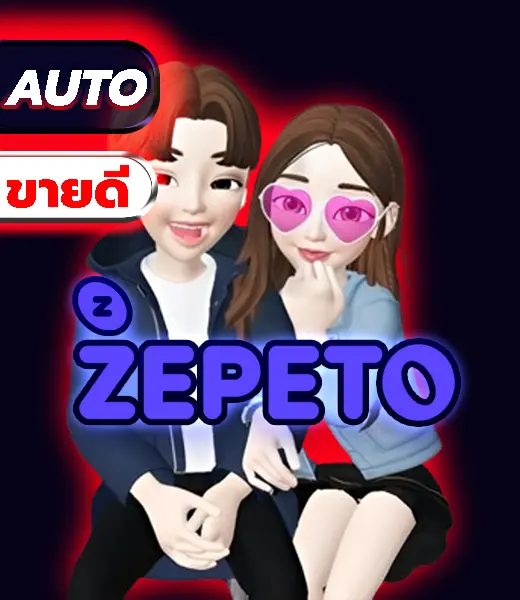 เติม Zepeto