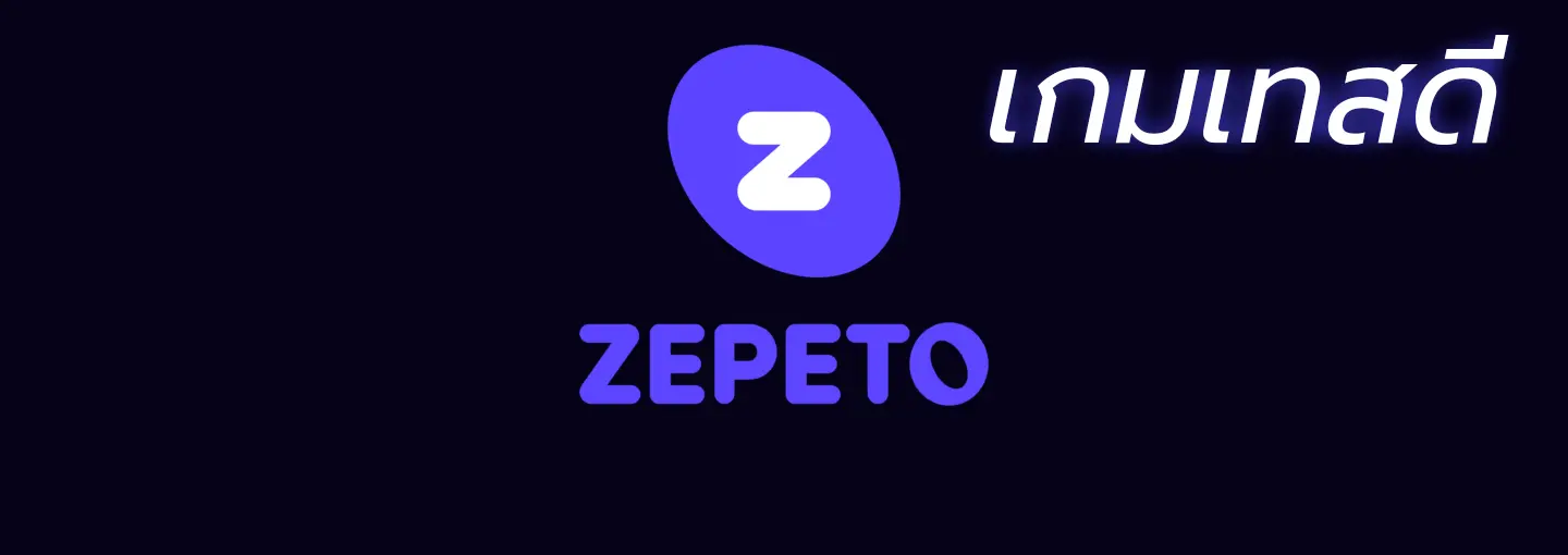 เติม Zepeto