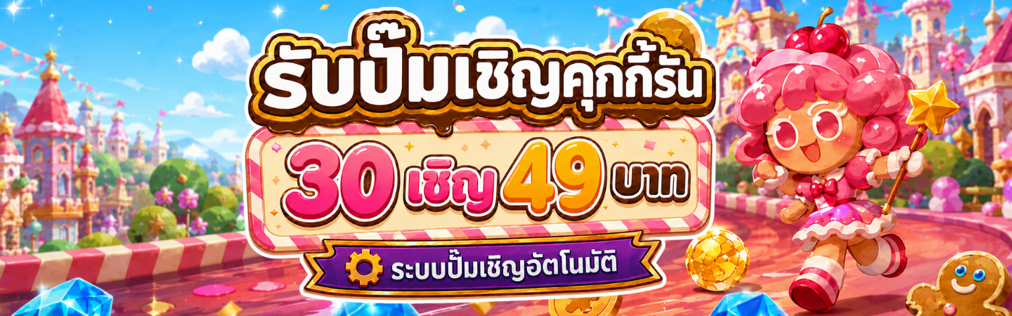 ปั้มเชิญเพื่อน CookieRun (Auto)