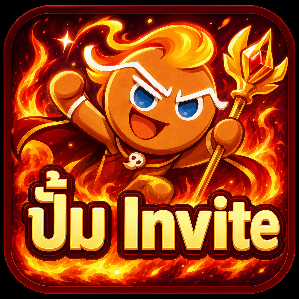 ปั้มเชิญเพื่อน CookieRun (Auto)